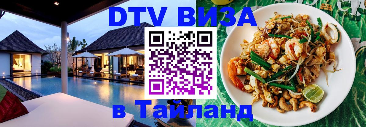 Сколько стоит виза DTV в Тайланд Цхинвал 